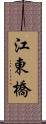 江東橋 Scroll