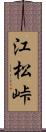 江松峠 Scroll