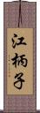 江柄子 Scroll