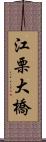 江栗大橋 Scroll