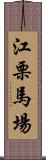 江栗馬場 Scroll