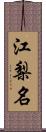 江梨名 Scroll