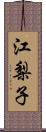 江梨子 Scroll