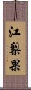 江梨果 Scroll