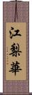 江梨華 Scroll