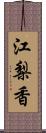 江梨香 Scroll