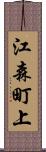 江森町上 Scroll