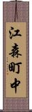 江森町中 Scroll