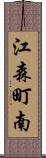 江森町南 Scroll