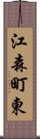 江森町東 Scroll