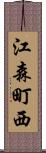 江森町西 Scroll