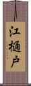 江樋戸 Scroll