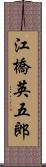 江橋英五郎 Scroll