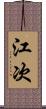 江次 Scroll