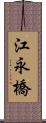 江永橋 Scroll