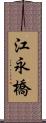 江永橋 Scroll