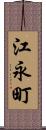 江永町 Scroll