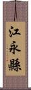 江永縣 Scroll