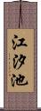 江汐池 Scroll