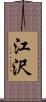 江沢 Scroll