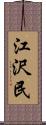 江沢民 Scroll