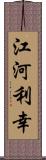 江河利幸 Scroll