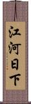江河日下 Scroll