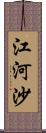 江河沙 Scroll