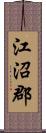 江沼郡 Scroll