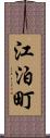 江泊町 Scroll