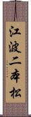 江波二本松 Scroll