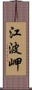 江波岬 Scroll