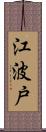 江波戸 Scroll