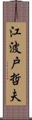 江波戸哲夫 Scroll