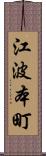江波本町 Scroll