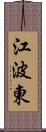 江波東 Scroll