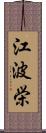 江波栄 Scroll