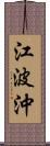 江波沖 Scroll
