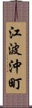 江波沖町 Scroll