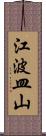 江波皿山 Scroll