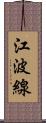 江波線 Scroll