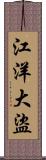 江洋大盜 Scroll