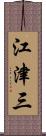 江津三 Scroll