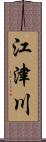 江津川 Scroll