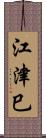 江津巳 Scroll