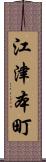江津本町 Scroll