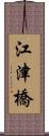 江津橋 Scroll