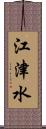 江津水 Scroll