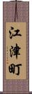 江津町 Scroll
