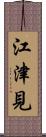 江津見 Scroll